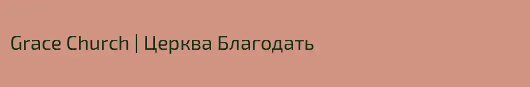 Grace Church | Церква Благодать 